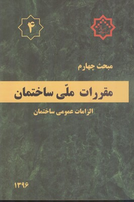 مقررات ملی ساختمان ایران مبحث چهارم الزامات عمومی ساختمان